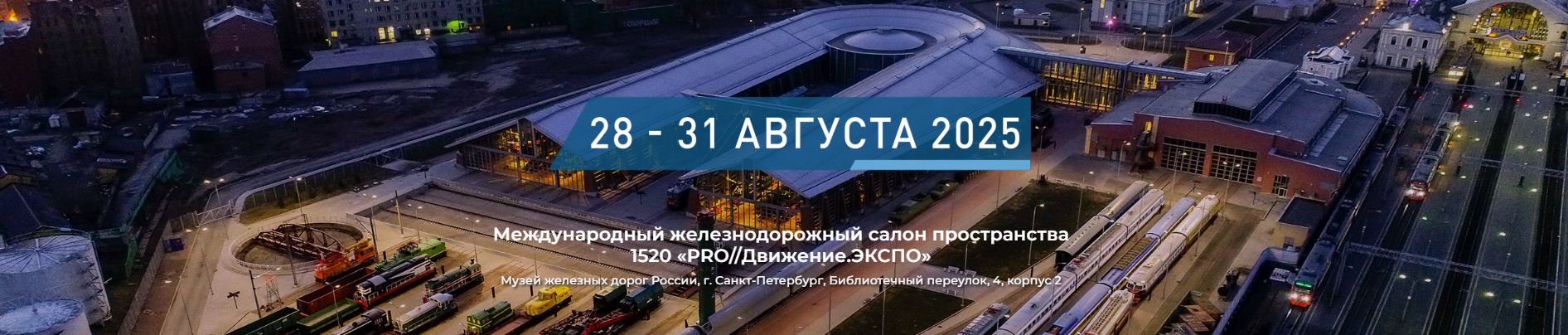 Продукция НПК «АТРОНИК» будет представлена на Международном железнодорожном салоне пространства 1520: «PRO//ДВИЖЕНИЕ.ЭКСПО﻿»